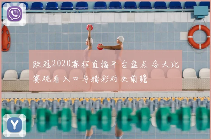 欧冠2020赛程直播平台盘点 各大比赛观看入口与精彩对决前瞻