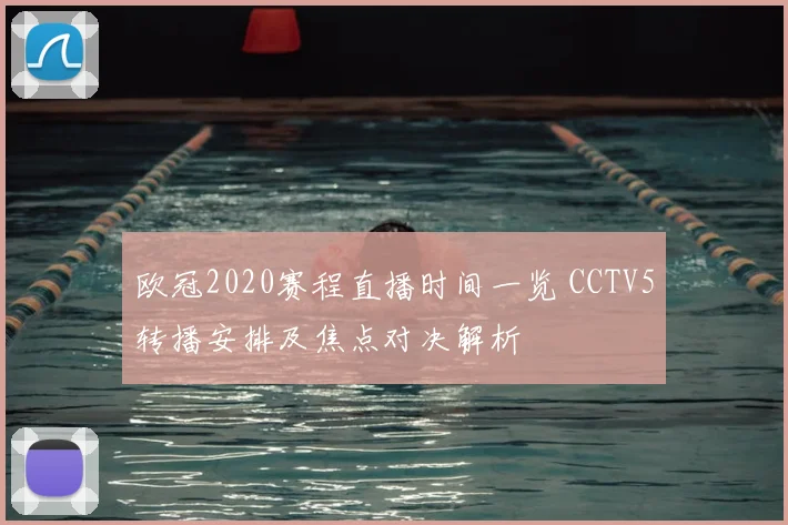 欧冠2020赛程直播时间一览 CCTV5转播安排及焦点对决解析