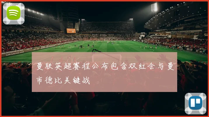 曼联英超赛程公布包含双红会与曼市德比关键战